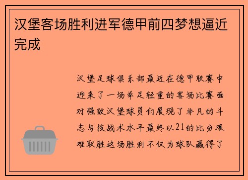汉堡客场胜利进军德甲前四梦想逼近完成