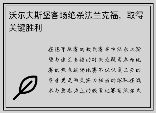 沃尔夫斯堡客场绝杀法兰克福，取得关键胜利