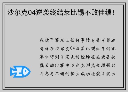沙尔克04逆袭终结莱比锡不败佳绩！