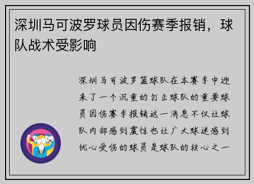 深圳马可波罗球员因伤赛季报销，球队战术受影响