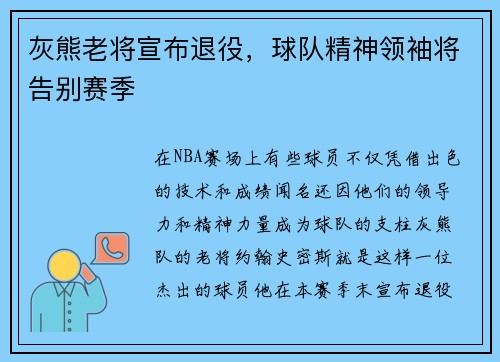 灰熊老将宣布退役，球队精神领袖将告别赛季