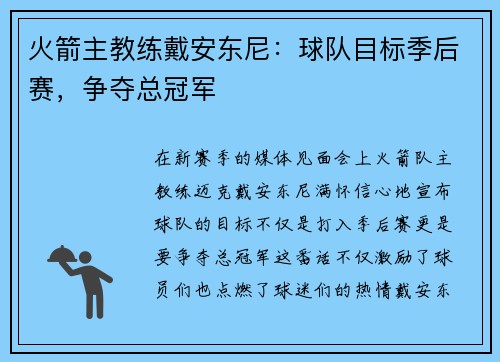 火箭主教练戴安东尼：球队目标季后赛，争夺总冠军