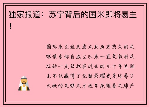 独家报道：苏宁背后的国米即将易主！
