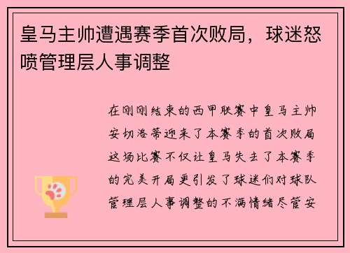 皇马主帅遭遇赛季首次败局，球迷怒喷管理层人事调整