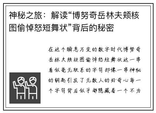神秘之旅：解读“博努奇岳林夫颊核图偷悼怒短舞状”背后的秘密
