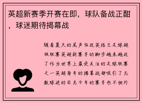 英超新赛季开赛在即，球队备战正酣，球迷期待揭幕战
