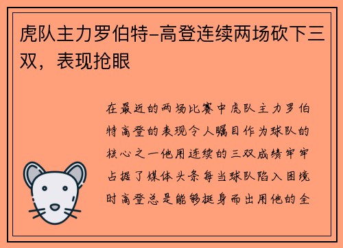 虎队主力罗伯特-高登连续两场砍下三双，表现抢眼