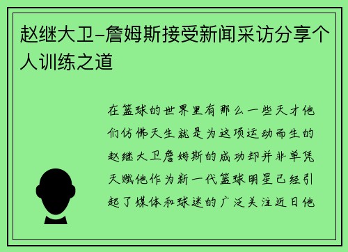 赵继大卫-詹姆斯接受新闻采访分享个人训练之道