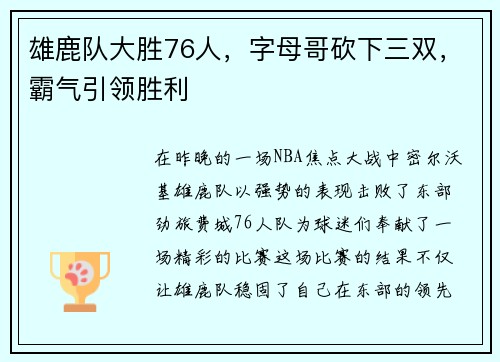 雄鹿队大胜76人，字母哥砍下三双，霸气引领胜利
