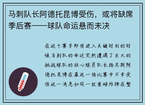 马刺队长阿德托昆博受伤，或将缺席季后赛——球队命运悬而未决