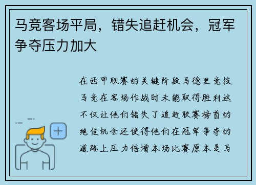 马竞客场平局，错失追赶机会，冠军争夺压力加大